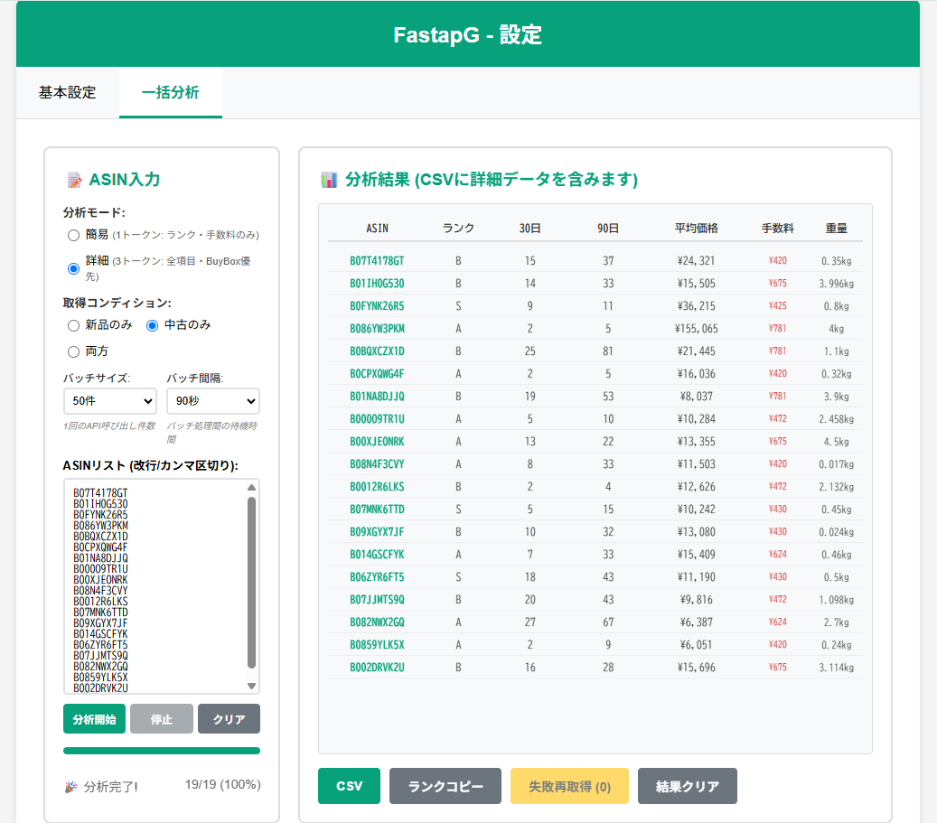 FastapGの一括分析画面